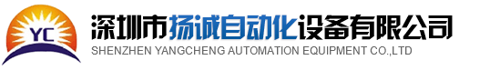 排線機(jī)，排線端子機(jī)，深圳排線機(jī)，全自動(dòng)端子機(jī)，深圳市揚(yáng)誠(chéng)自動(dòng)化設(shè)備有限公司