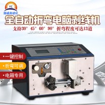 全自動折彎剝線機(jī)（YC-16平方）
