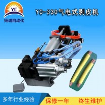 氣動剝皮機(jī)（YC-330）